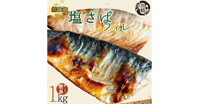 【ふるさと納税】【ご家庭用】塩さばフィレ1kg【入金確認後30日以内に順次発送】