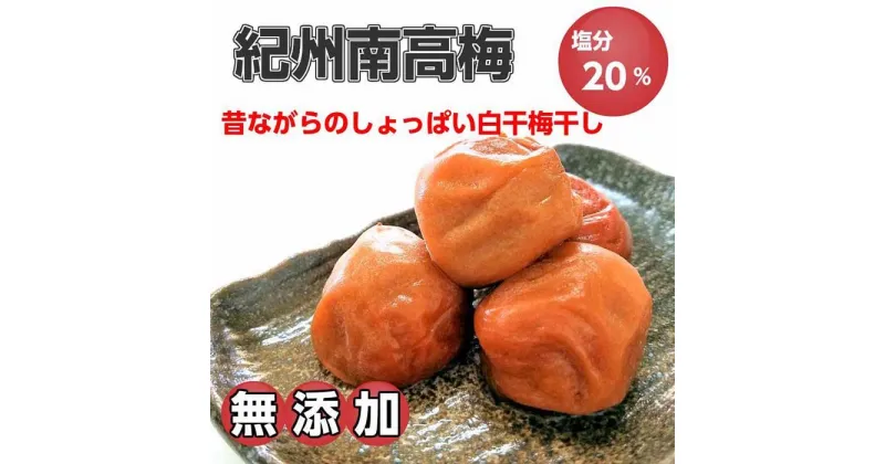 【ふるさと納税】紀州南高梅（白干し）梅干し2kg 昔ながらのしょっぱい梅干し【無添加】 | 紀州南高梅 白干 梅干 2kg 昔ながら しょっぱい 無添加 和歌山 印南町 名産品 特産品 人気 おすすめ ご当地 お取り寄せ グルメ ご飯のおとも