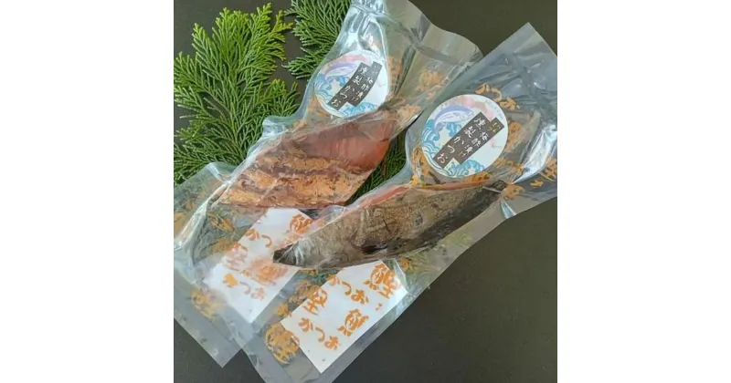 【ふるさと納税】ハチミツ梅酢漬け 燻製かつお 約150g×2袋 | 食品 加工食品 人気 おすすめ 送料無料