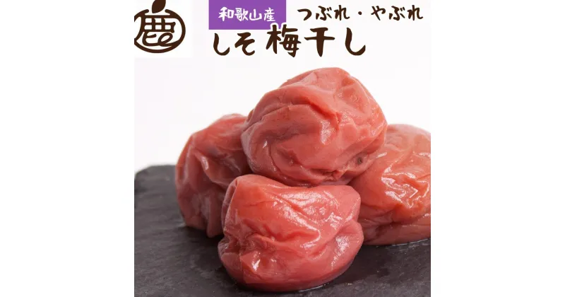 【ふるさと納税】しそ梅干し 訳あり 500g 紀州南高梅 和歌山県産 | 梅干 食品 加工食品 人気 おすすめ 送料無料 塩分ひかえめ 減塩うめぼし 紀州南高梅 なんこう梅 つぶれ梅 やぶれ梅 家庭用 わけあり 訳あり