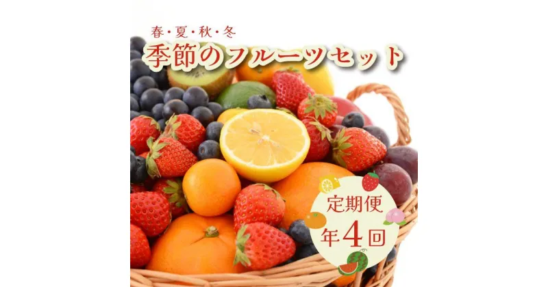 【ふるさと納税】定期便 フルーツセット 年4回お届け（春・夏・秋・冬） | フルーツ セット 定期便 便利 果物 くだもの 和歌山 印南町 旬 詰め合わせ お取り寄せ 食品 人気 おすすめ 送料無料 楽天ふるさと納税