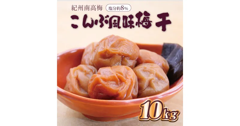 【ふるさと納税】いなみの里梅園　こんぶ風味梅干10kg　塩分約8%【和歌山産】紀州南高梅　印南町　