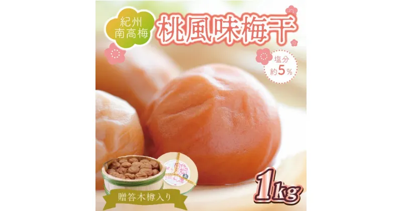 【ふるさと納税】贈答　いなみの里梅園　桃風味梅干（木樽入り）　1kg　塩分約5%【和歌山産】　紀州南高梅　印南町　