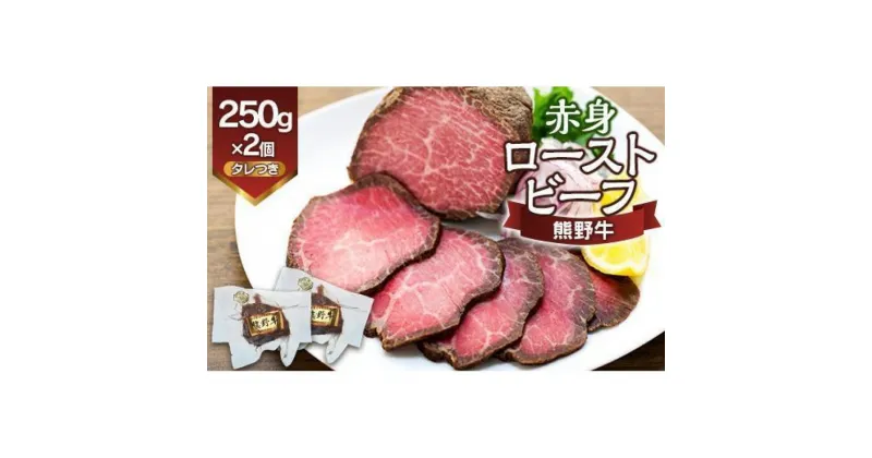 【ふるさと納税】熊野牛 赤身ローストビーフ 250g×2個【MT18】 | 肉 お肉 にく 食品 人気 おすすめ 送料無料 ギフト