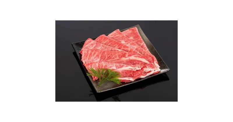 【ふるさと納税】熊野牛 すき焼き・しゃぶしゃぶ肩ローススライス 500g【MT39】 | 肉 お肉 にく 食品 人気 おすすめ 送料無料 ギフト