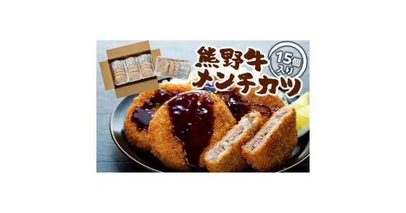 【ふるさと納税】熊野牛 メンチカツ　100g×15個入り【MT58】 | メンチカツ 肉 お肉 にく 加工食品 人気 おすすめ 送料無料 ギフト