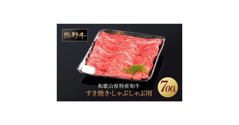 【ふるさと納税】熊野牛 すき焼き・しゃぶしゃぶ 赤身スライス 700g【MT14】 | 肉 お肉 にく 食品 人気 おすすめ 送料無料 ギフト