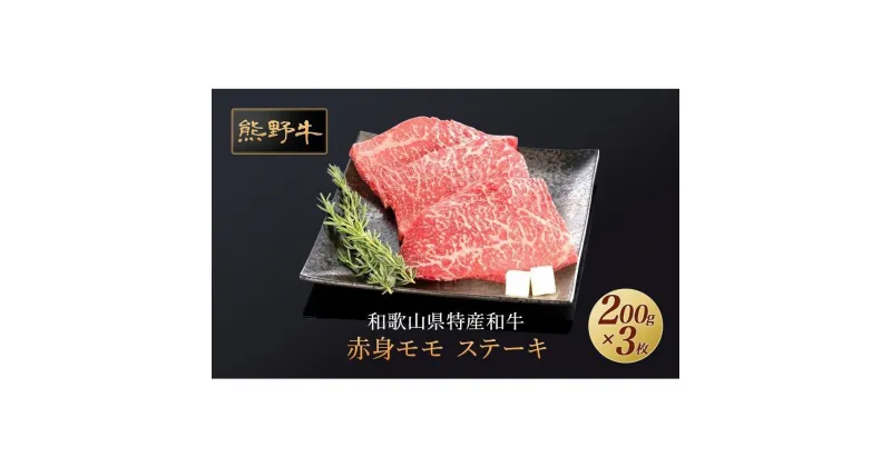 【ふるさと納税】熊野牛 赤身ステーキ 200g×3枚【MT16】 | 肉 お肉 にく 食品 人気 おすすめ 送料無料 ギフト