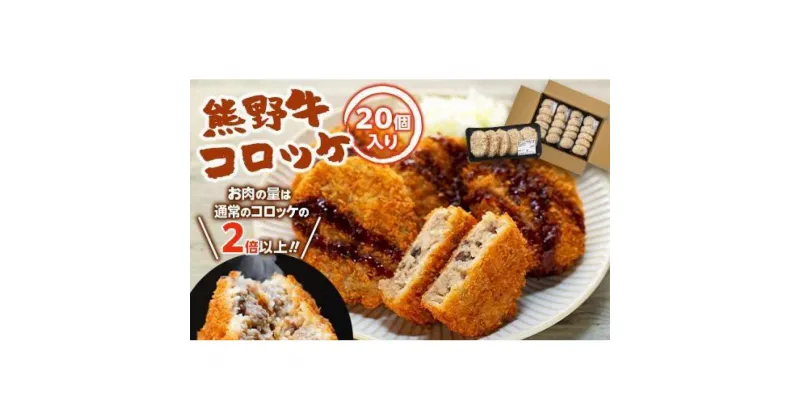 【ふるさと納税】熊野牛 コロッケ　80g×20個入り【MT29】 | コロッケ 肉 お肉 にく 加工食品 人気 おすすめ 送料無料 ギフト