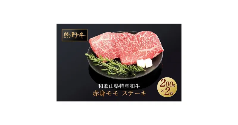 【ふるさと納税】熊野牛 赤身ステーキ 200g×2枚【MT30】 | 肉 お肉 にく 食品 人気 おすすめ 送料無料 ギフト