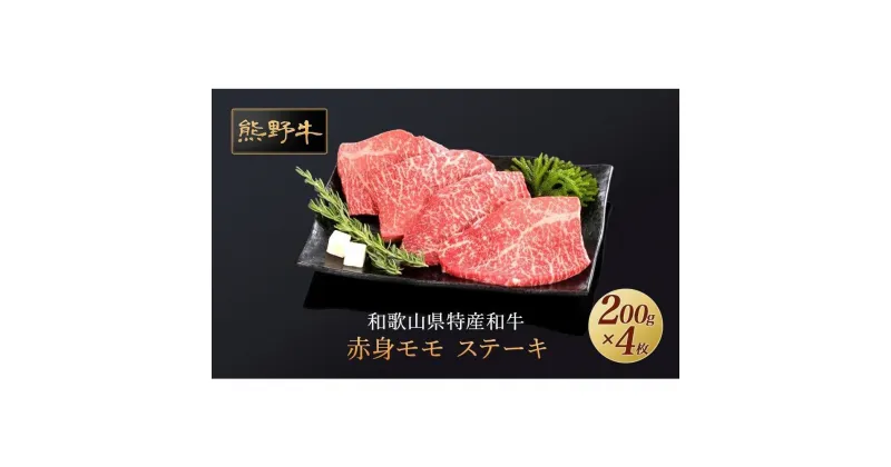 【ふるさと納税】熊野牛 赤身ステーキ 200g×4枚【MT31】 | 肉 お肉 にく 食品 人気 おすすめ 送料無料 ギフト