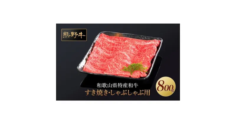 【ふるさと納税】熊野牛 すき焼き・しゃぶしゃぶ 赤身スライス 800g【MT34】 | 肉 お肉 にく 食品 人気 おすすめ 送料無料 ギフト