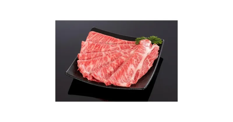 【ふるさと納税】熊野牛 すき焼き・しゃぶしゃぶ肩ローススライス 300g【MT38】 | 肉 お肉 にく 食品 人気 おすすめ 送料無料 ギフト