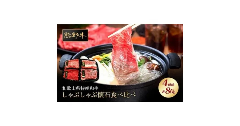 【ふるさと納税】熊野牛 しゃぶしゃぶ懐石 4種盛り【MT45】 | 肉 お肉 にく 食品 人気 おすすめ 送料無料 ギフト