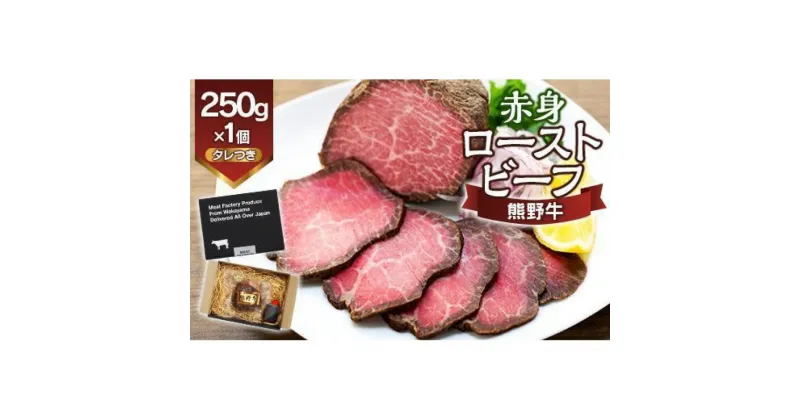 【ふるさと納税】熊野牛 赤身ローストビーフ 250g×1個【MT53】 | 肉 お肉 にく 食品 人気 おすすめ 送料無料 ギフト