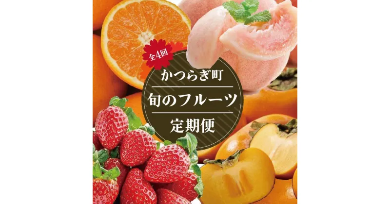 【ふるさと納税】【定期便4回】フルーツ王国かつらぎ町よりお届け！旬のフルーツ定期便【KG11】 | みかん いちご 桃 柿 フルーツ 果物 くだもの 食品 人気 おすすめ 送料無料 定期便