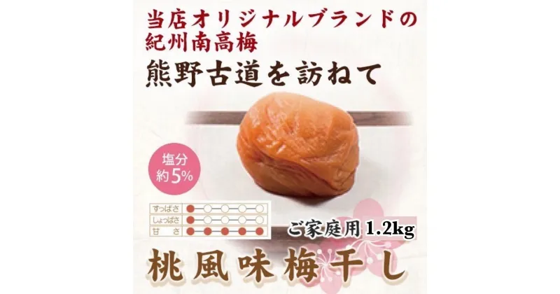 【ふるさと納税】紀州南高梅　桃風味梅干　1.2kg　ご家庭用【US12】 | 梅干 食品 加工食品 人気 おすすめ 送料無料