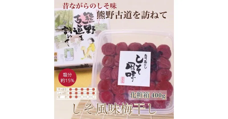 【ふるさと納税】 【贈答用】紀州南高梅 しそ風味梅干 400g 化粧箱入 【US21】 | 梅干 食品 加工食品 人気 おすすめ 送料無料