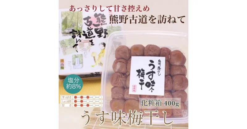 【ふるさと納税】 【贈答用】紀州南高梅 うす味梅 400g 化粧箱入 【US25】 | 梅干 食品 加工食品 人気 おすすめ 送料無料