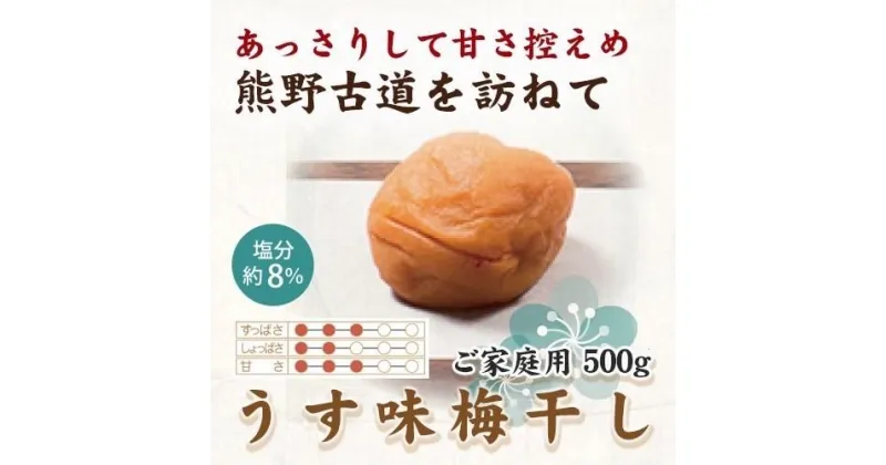 【ふるさと納税】紀州南高梅 うす味梅 500g ご家庭用 【US32】 | 梅干 食品 加工食品 人気 おすすめ 送料無料