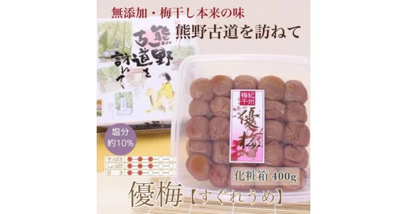 【ふるさと納税】 【贈答用】紀州南高梅 優梅 400g 化粧箱入 【US26】 | 梅干 食品 加工食品 人気 おすすめ 送料無料