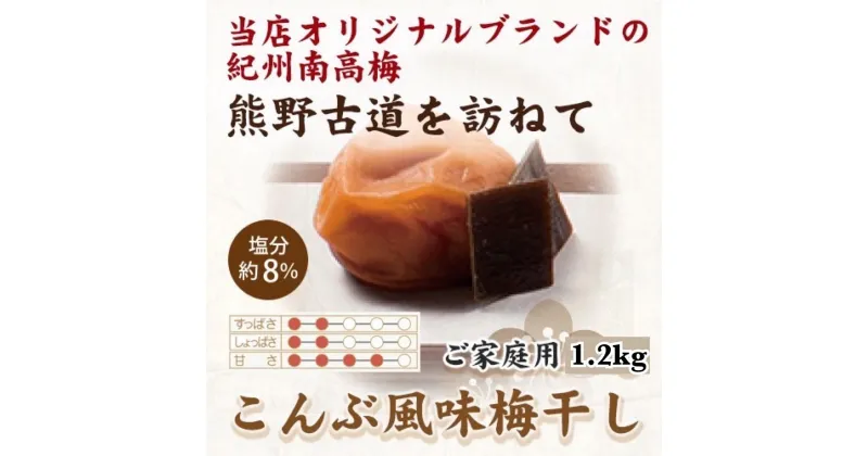 【ふるさと納税】紀州南高梅 こんぶ風味梅干 1.2kg ご家庭用 【US13】 | 梅干 食品 加工食品 人気 おすすめ 送料無料