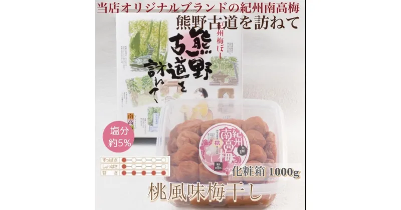 【ふるさと納税】【贈答用】紀州南高梅　桃風味梅干　1000g　化粧箱入【US24】 | 梅干 食品 加工食品 人気 おすすめ 送料無料