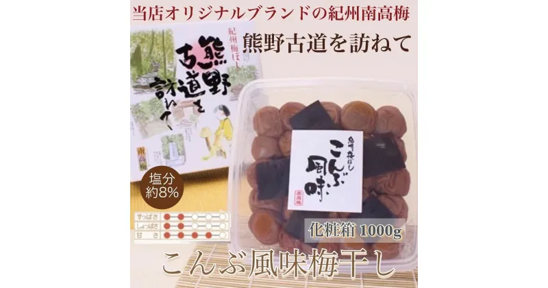 【ふるさと納税】 【贈答用】紀州南高梅 こんぶ風味梅干 1000g 化粧箱入 【US23】 | 梅干 食品 加工食品 人気 おすすめ 送料無料