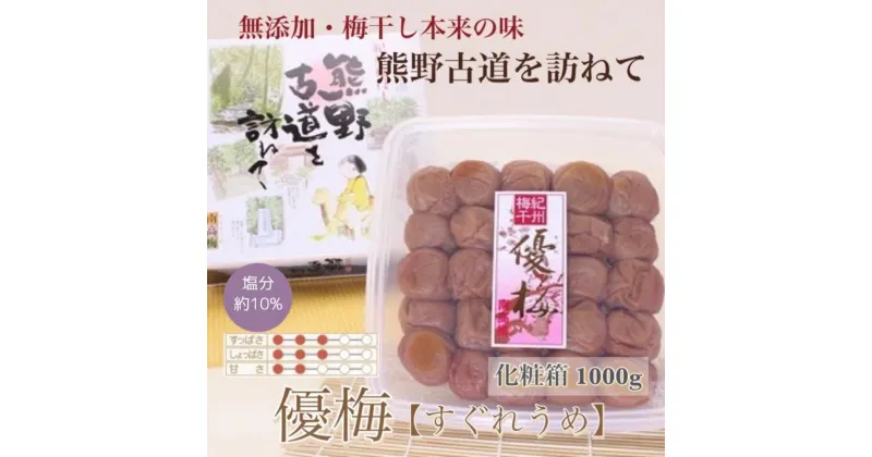 【ふるさと納税】 【贈答用】紀州南高梅 優梅 1000g 化粧箱入 【US7】 | 梅干 食品 加工食品 人気 おすすめ 送料無料