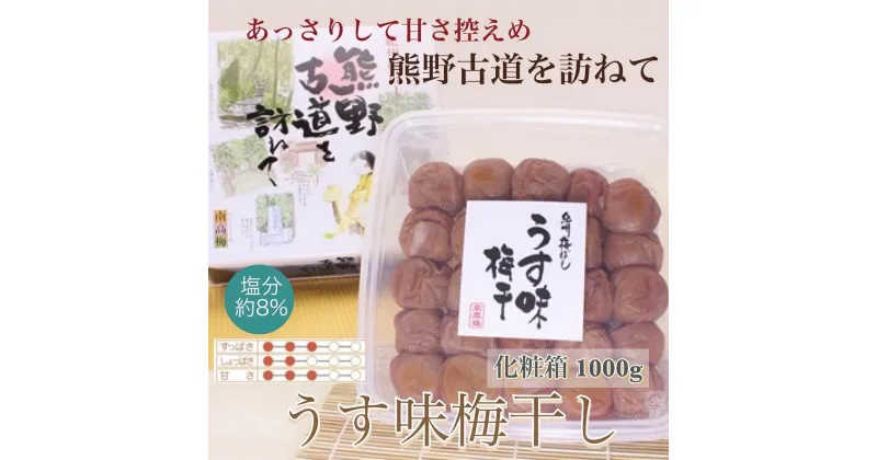 【ふるさと納税】 【贈答用】紀州南高梅 うす味梅 1000g 化粧箱入 【US6】 | 梅干 食品 加工食品 人気 おすすめ 送料無料