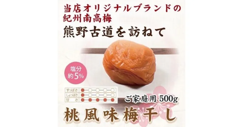 【ふるさと納税】紀州南高梅　桃風味梅干　500g　ご家庭用【US28】 | 梅干 食品 加工食品 人気 おすすめ 送料無料