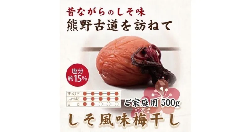 【ふるさと納税】紀州南高梅 しそ風味梅干 500g ご家庭用 【US30】 | 梅干 食品 加工食品 人気 おすすめ 送料無料