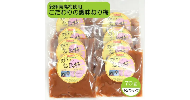 【ふるさと納税】完熟紀州南高梅使用のこだわり調味ねり梅 70g×8個入り【TM163】 | 梅干 食品 加工食品 人気 おすすめ 送料無料