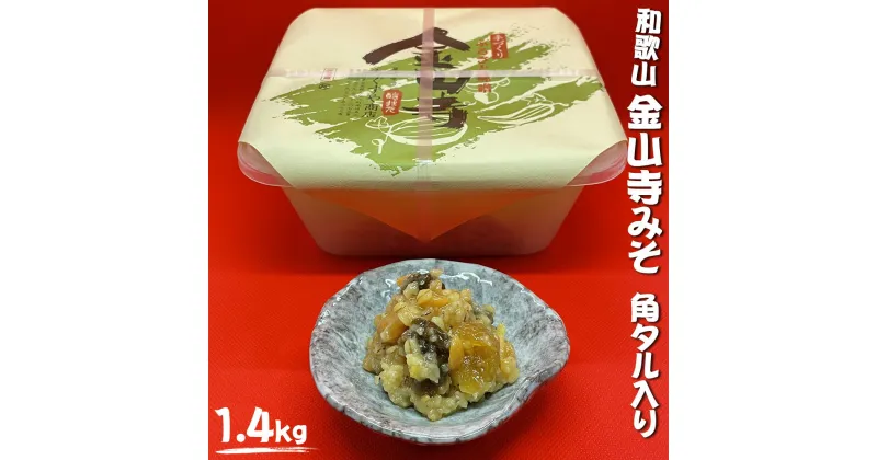 【ふるさと納税】金山寺みそ 角タル入り 1.4kg