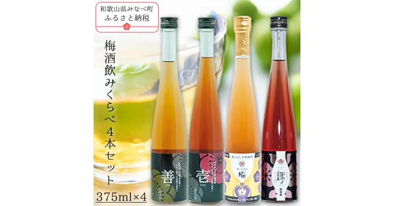 【ふるさと納税】梅酒飲みくらべ4本セット | 《日本一の梅の産地》 《百年の伝統》 紀州 和歌山 みなべ町 梅 ウメ うめ 梅酒 セット 梅酒セット 紀州本庄うめよし