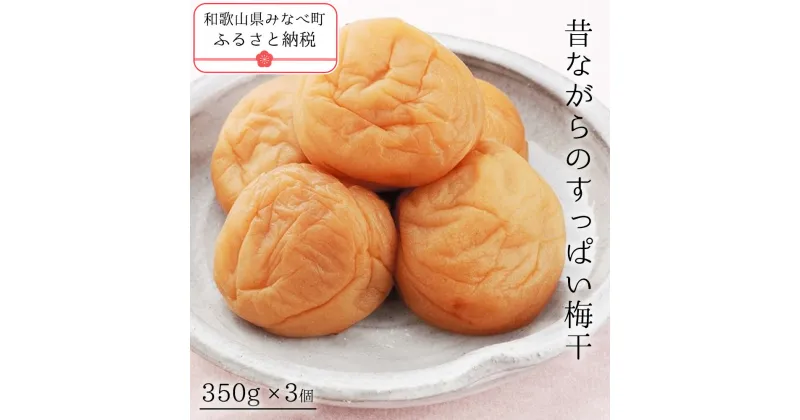 【ふるさと納税】昔ながらのすっぱい梅干 1050g | 日本一の梅の産地 無添加 減農薬 自家農園 和歌山 みなべ町 梅干 梅 ウメ うめぼし 紀州梅干 南高梅 ギフト 塩分 18% 甘くない