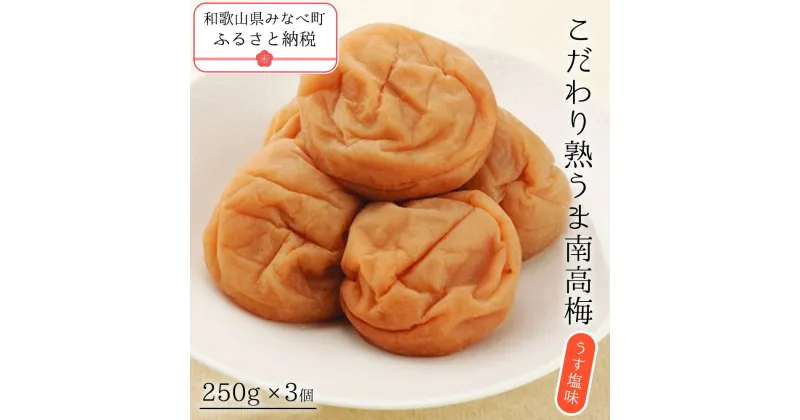 【ふるさと納税】こだわり熟うま南高梅（うす塩味） 750g | 《日本一の梅の産地》 無添加 減農薬 和歌山 みなべ町 梅干 梅 ウメ うめぼし 紀州梅干 南高梅 ギフト 塩分 甘くない