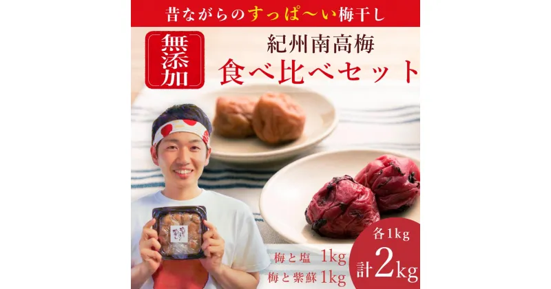 【ふるさと納税】【最大1ヵ月待ち】【無添加梅干し】天日塩梅干し1kgと紫蘇梅干し1kgのセット / 梅ボーイズ