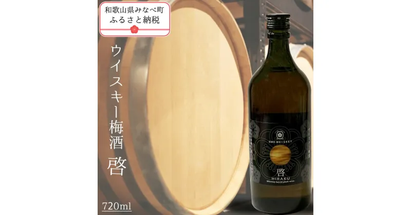 【ふるさと納税】梅酒　啓-HIRAKU-　720ml | 《日本一の梅の産地》 《百年の伝統》 紀州 和歌山 みなべ町 梅 ウメ うめ 梅酒 ウイスキー梅酒 30度 紀州本庄うめよし