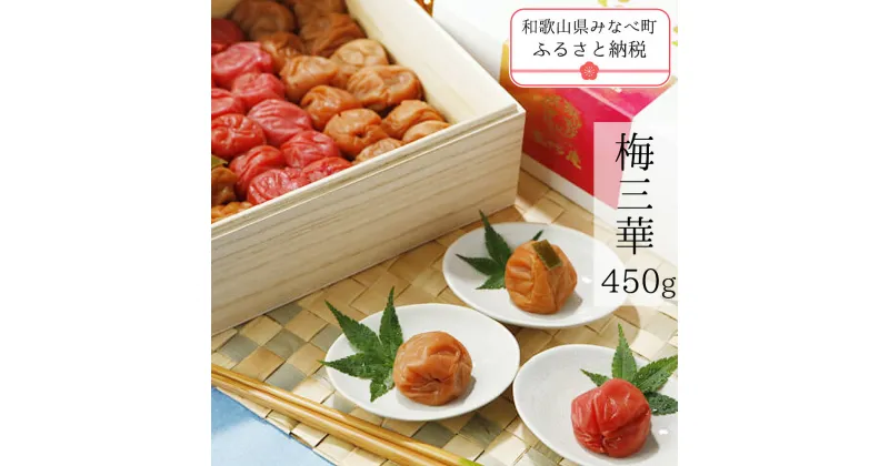 【ふるさと納税】梅三華　450g | 梅干し 梅干 梅干 うめ ウメ ギフト 贈答品 贈り物