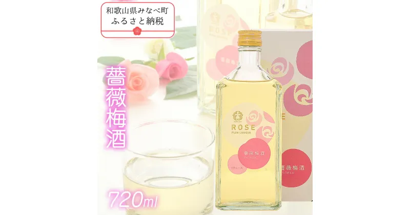 【ふるさと納税】薔薇梅酒　720ml | 和歌山 和歌山県 みなべ町 五代庵 梅酒 梅 うめ 酒 お酒 紀州 アルコール 13度