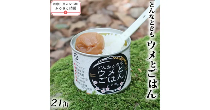 【ふるさと納税】ウメ缶　どんなときもウメとごはん　21缶入り