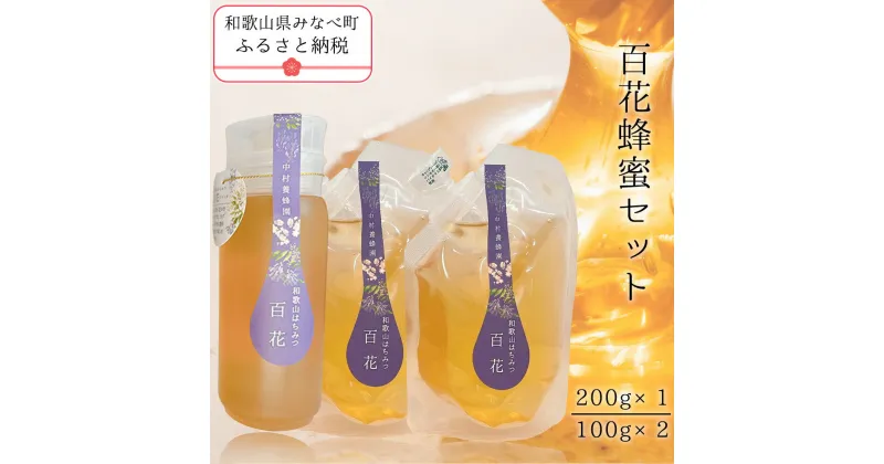 【ふるさと納税】百花蜂蜜（100g×2、200g×1） | 蜂蜜 はちみつ セット 国産 国産はちみつ 和歌山 みなべ町