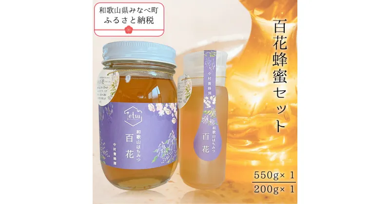 【ふるさと納税】百花蜂蜜（200g×1、550g×1） | 蜂蜜 はちみつ 国産 国産はちみつ 和歌山 みなべ町