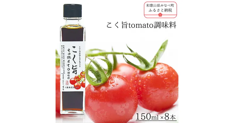 【ふるさと納税】こく旨tomato調味料 | 《日本一の梅の産地》 紀州 和歌山県 みなべ町 ドレッシング ポン酢 ミニトマト 甘い 150ml×8本