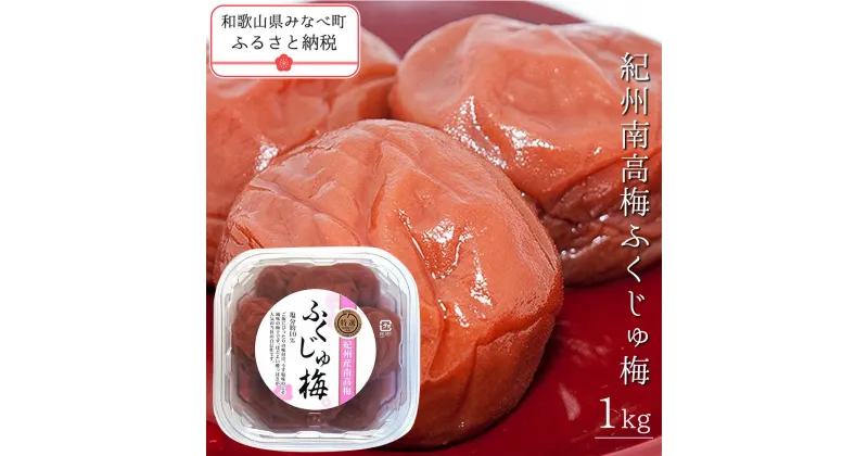 【ふるさと納税】紀州南高梅ふくじゅ梅 1kg | 《日本一の梅の産地》 《百年の伝統》 紀州 紀州梅干 和歌山 みなべ町 梅 ウメ うめ 梅干 梅干し 塩分 10% 紀州本庄うめよし