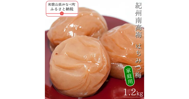 【ふるさと納税】紀州南高梅はちみつ梅〔家庭用〕 1.2kg | 訳あり 日本一の梅の産地 紀州 紀州梅干 和歌山 梅 うめ ウメ 梅干し 梅干 塩分控えめ 塩分 8% 減塩