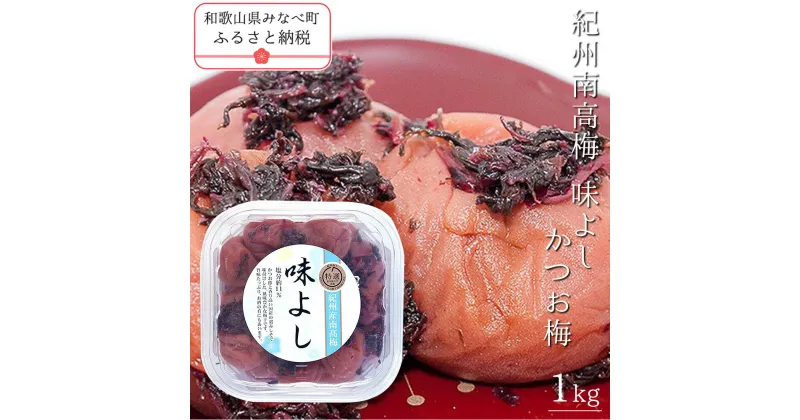 【ふるさと納税】紀州南高梅味よし（かつお梅） 1kg | 《日本一の梅の産地》 《百年の伝統》 紀州 紀州梅干 和歌山 梅 うめ ウメ 梅干し 梅干 A級品 紀州南高梅