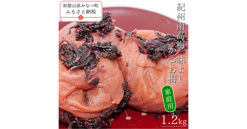 【ふるさと納税】紀州南高梅味よし（かつお梅）〔家庭用〕 1.2kg | 訳あり 《日本一の梅の産地》 《百年の伝統》 紀州 紀州梅干 和歌山 梅 うめ ウメ 梅干し 梅干 A級品 紀州南高梅