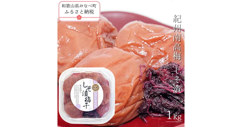 【ふるさと納税】紀州南高梅しそ漬 1kg | 《日本一の梅の産地》 《百年の伝統》 紀州 紀州梅干 和歌山 梅 うめ ウメ 梅干し 梅干 A級品 しそ梅 しそ 紀州南高梅 塩分 10%